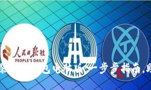 如何轻松安装小狐钱包电脑版：一步步指南，助你快速上手