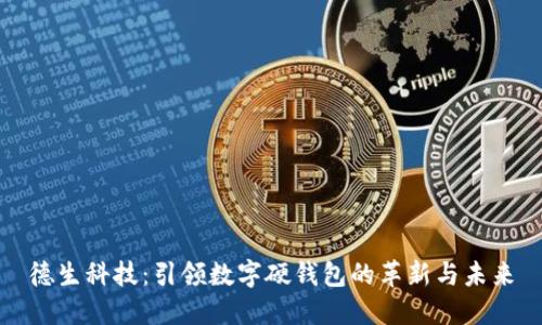 德生科技：引领数字硬钱包的革新与未来