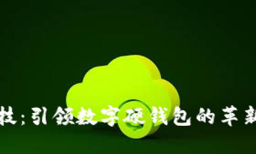 德生科技：引领数字硬钱包的革新与未来