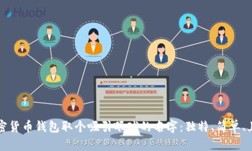 为你的加密货币钱包取个吸引眼球的名字：独特、简单、且易于记忆