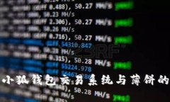 深入解析小狐钱包交易系统与薄饼的创新结合