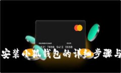 手机安装小狐钱包的详细步骤与技巧