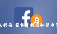 初学者数字钱包指南：轻松掌握虚拟货币管理的