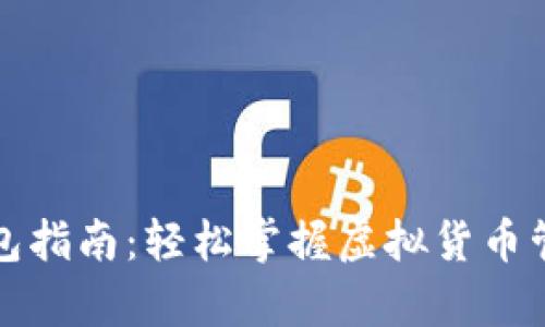 初学者数字钱包指南：轻松掌握虚拟货币管理的独特技巧