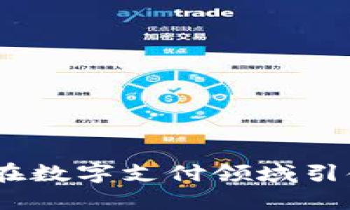 小狐钱包：如何在数字支付领域引领创新的先驱者