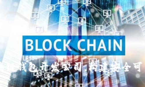 为什么选择专业的区块链钱包开发公司，构建安全可靠的数字资产管理平台