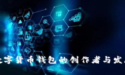 探索数字货币钱包的创作者与发展历程
