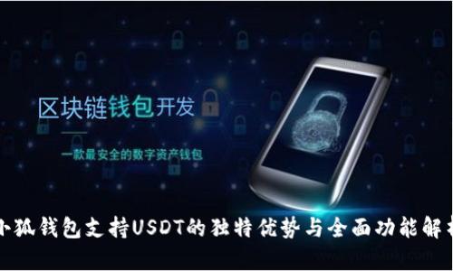 小狐钱包支持USDT的独特优势与全面功能解析