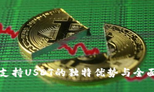小狐钱包支持USDT的独特优势与全面功能解析