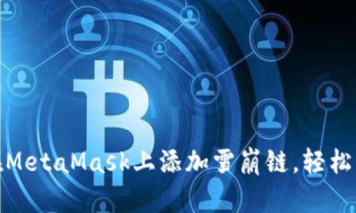 一步步教你如何在MetaMask上添加雪崩链，轻松享受区块链新体验