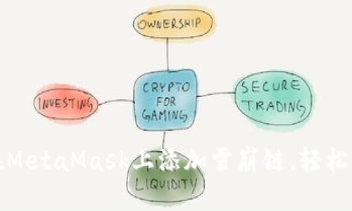 一步步教你如何在MetaMask上添加雪崩链，轻松享受区块链新体验