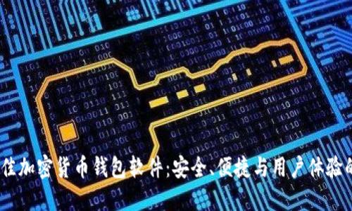 2023年最佳加密货币钱包软件：安全、便捷与用户体验的完美结合