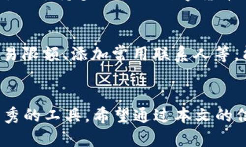   iPad用户必看：如何在iPad上安装小狐钱包，轻松管理数字资产！ / 

 guanjianci 小狐钱包, iPad, 数字资产, 手机钱包 /guanjianci 

引言
在数字化时代，电子钱包的使用逐渐成为生活中的一部分。特别是对于持有多种数字资产的用户来说，选择一个安全、方便的电子钱包尤为重要。小狐钱包作为一款备受欢迎的数字资产管理工具，因其独特的功能和用户友好的界面而受到用户的青睐。然而，随着各类设备的普及，很多用户开始困惑：“我可以在我的iPad上安装小狐钱包吗？”本文将对此进行详细探讨。

小狐钱包简介
小狐钱包是由某技术团队开发的一款数字资产管理工具，致力于为用户提供安全高效的数字资产管理服务。它支持多种数字货币的存储、转账和交易。钱包的界面清晰简洁，操作流畅，尤其适合新手用户。此外，小狐钱包还提供了多重安全保护措施，确保用户的资产安全不受威胁。

iPad能否安装小狐钱包？
许多用户在使用iPad时，关心的一个重要问题就是应用程序的兼容性。小狐钱包目前主要在手机操作系统上运行，包括安卓和iOS系统。对于iPad用户而言，虽然小狐钱包并没有专门为iPad设计的版本，但仍然可以通过以下几种方式在iPad上使用。

方式一：通过App Store下载
许多iOS设备上的应用程序都可以在App Store中找到。用户可以直接在App Store中搜索“小狐钱包”，下载安装。但需要注意的是，用户可能会下载到为手机的版本，界面可能不如在手机上使用时那样友好。但即便如此，仍能满足基本的功能需求。例如，用户可以在iPad上进行小狐钱包的资产管理、查看交易记录等操作。

方式二：通过网页版本访问
如果用户在iPad上无法找到合适的App，另外一个不错的选择是通过小狐钱包的官方网站访问其网页版本。打开Safari或任何浏览器，在地址栏输入小狐钱包的官方网站，用户可以直接使用钱包的各项功能。这种方式的优点在于不受限于应用版本的兼容性，同时也能够享受到一些最新的功能和更新。

方式三：模拟器的使用
对于一些更为高级的用户，他们可以通过模拟器来使用小狐钱包。比如，使用类似于iOS模拟器的工具，在iPad上设置一个模拟环境，下载并运行小狐钱包的手机版本。虽然这种方式较为复杂，但对于想要体验完整版本的用户来说，是一种可行的方法。

注意事项：安全优先
无论用户选择哪种方式使用小狐钱包，都应当十分重视安全问题。在使用过程中，务必确保网络环境的安全，避免在公共Wi-Fi下进行敏感操作。同时，定期检查账户的安全性，确保没有未授权的交易。同时，要定期备份私钥，以防数据丢失。

小狐钱包的优势
使用小狐钱包，不仅是为了方便数字资产的管理，也因为它带来了一系列独特的优势。首先，小狐钱包具备多重安全防护，包括双重认证和冷钱包存储功能。这大大降低了用户资产被盗的风险。其次，它支持多种主流数字货币的存储，用户如比特币、以太坊等都可以在一个钱包中管理，极大地方便了交易和管理。

如何高效使用小狐钱包？
最后，即便是在iPad上运行小狐钱包，用户也应努力掌握一些高效的使用习惯。首先，定期更新应用，以确保使用最新的安全和功能版本。另外，熟练掌握钱包的各项功能，比如自动生成地址、设置交易限额、添加常用联系人等，能够让用户的资产管理更加高效。同时，还可以参与钱包提供的社区，让自己持续获得最新的市场信息和技术动态。

总结
在数字资产日益普及的今天，小狐钱包让我们能够更方便地管理自己的数字财富。尽管iPad用户在安装小狐钱包时可能面临一些兼容性的问题，但通过多种方式的探索，仍然可以顺利使用这款优秀的工具。希望通过本文的信息，能够帮助每一位iPad用户轻松上手小狐钱包，享受数字资产管理的乐趣。无论选择哪种方式，安全都是第一位的。使用时保持警惕，保护好自己的数字财富，才能在这个数字时代更加从容自信。