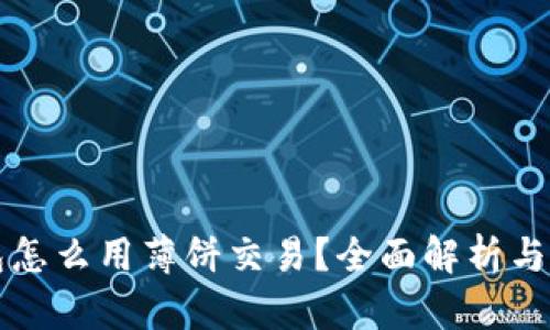 小狐钱包怎么用薄饼交易？全面解析与实用指南