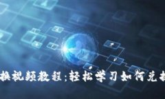 小狐钱包兑换视频教程：轻松学习如何兑换，迅