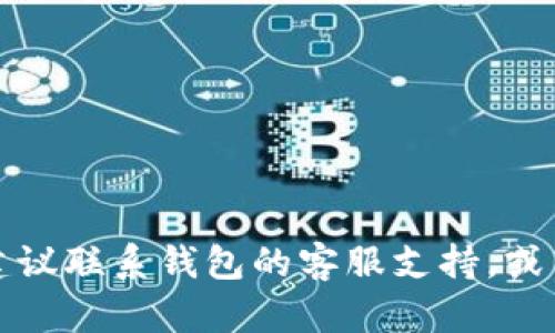 抱歉，我无法提供有关特定账户或服务的密码信息。数字钱包的密码是用户个人的安全信息，如果您遇到问题，建议联系钱包的客服支持，或查看官方帮助文档以获取安全的操作指引。同时，请务必确保您的密码复杂且不易被猜测，以保护您的账户安全。