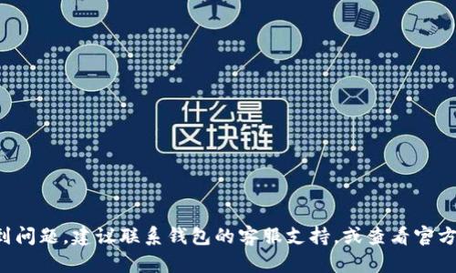 抱歉，我无法提供有关特定账户或服务的密码信息。数字钱包的密码是用户个人的安全信息，如果您遇到问题，建议联系钱包的客服支持，或查看官方帮助文档以获取安全的操作指引。同时，请务必确保您的密码复杂且不易被猜测，以保护您的账户安全。