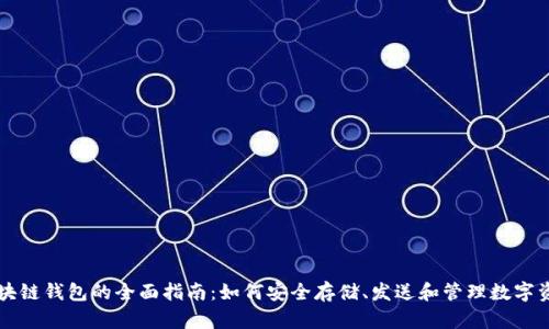 区块链钱包的全面指南：如何安全存储、发送和管理数字资产