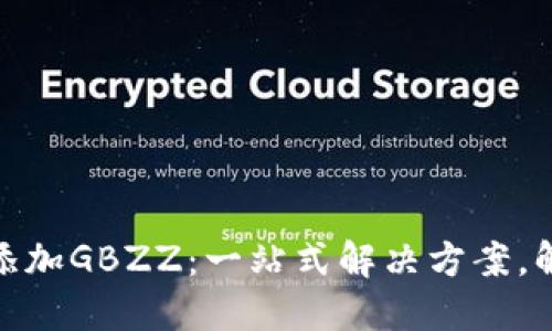 小狐钱包如何高效添加GBZZ：一站式解决方案，解锁虚拟货币新体验