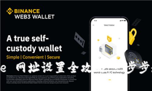 小狐钱包 Core 网址设置全攻略：一步步教你轻松搞定！