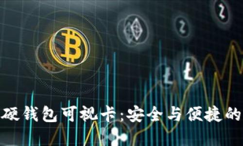 数字货币硬钱包可视卡：安全与便捷的完美结合