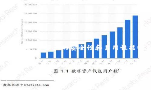   小狐冷钱包：去中心化安全存储的关键，费用详解与特色分析 / 
 guanjianci 小狐冷钱包, 冷钱包费用, 去中心化存储, 数字货币安全 /guanjianci 

什么是小狐冷钱包？
小狐冷钱包，作为数字货币存储的一个重要工具，近年来受到了越来越多币圈用户的欢迎。简单来说，它是一种将用户的私钥和数字资产存储在不连接互联网的设备中的钱包。这种方法大大降低了被黑客攻击的风险，为用户的资产安全提供了坚实的保障。

与热钱包相比，小狐冷钱包可以避免因网络攻击而导致的资金损失。热钱包通常是在线的钱包，随时可以进行交易，但由于其连接互联网的特性，安全隐患也随之而来。而冷钱包通过物理隔离，为用户提供了一种更为安全的存储方案。

小狐冷钱包的费用结构
小狐冷钱包的费用结构是许多用户所关注的焦点。实际上，小狐冷钱包的使用并不需要直接支付费用。用户购买冷钱包设备时，可以选择不同的品牌与型号，而这些设备的价格可能略有不同，然后，用户在运营过程中，可能发生的一些费用包括：

ul
    li设备购买费用：这是用户需要承载的主要费用，不同型号和性能的设备在市场中的定价各异。一般来说，高端型号的设备具备更为复杂的安全功能，价格也相对更高。/li
    li交易费用：虽然冷钱包本身不收取交易费用，但在用户通过冷钱包进行交易时，涉及到的区块链网络费用（如矿工费）需要由用户承担。这个费用是由用户在进行交易时支付给网络节点，确保交易能顺利被处理。/li
    li维护保养费用：虽然一般不需要太多维护，但如果用户需要更换设备或进行技术支持，可能产生额外费用。/li
/ul

小狐冷钱包的独特卖点
小狐冷钱包的一大亮点在于其去中心化的存储模式。在这种模式中，用户的私钥始终掌握在自己手中，这意味着即使在钱包丢失或被盗的情况下，只有用户自己才可以掌控这个私钥，从而保护自己的资产安全。

此外，小狐冷钱包通常具备强大的加密技术，采用多重验证方式，使得任何未授权的尝试都难以成功。就算是高水平的黑客，也难以在没有用户同意的情况下获得任何访问权限。这为用户的数字资产提供了额外的安全保护。

用户体验与便捷性
用户体验是任何产品成功的关键，小狐冷钱包在这方面也显示出了其与众不同。其用户界面设计简洁易用，用户在进行设置和管理时无需学习复杂的操作流程。即便是对技术不太熟悉的用户，也能轻松上手。

此外，小狐冷钱包还支持多种主流数字货币的存储。无论你是比特币的拥护者，还是以太坊的忠实粉丝，都能在这款冷钱包中找到自己的资产。多币种的支持让用户的数字资产管理变得更加灵活多样，极大提升了使用价值。

冷钱包用户的安全建议
尽管小狐冷钱包的安全性已经得到了广泛认可，但作为用户自身也要做到一些必要的安全措施，以确保资产的进一步安全。

ul
    li妥善保管私钥：无论钱包多么安全，私钥都是用户资产的关键。用户应将私钥存储在安全的地方，避免随意共享或在网上存储。/li
    li定期更新设备：确保冷钱包的软件更新到最新版本，以获得最新的安全补丁和新功能。/li
    li警惕钓鱼风险：在使用任何在线服务时，用户应谨防钓鱼攻击，确保只通过官方网站和应用进行交易。/li
/ul

总结
小狐冷钱包为用户提供了一个安全、高效的数字资产存储解决方案。虽然初始购买可能需要一定的费用，但从长远来看，其强大的安全性和易用性能够为用户带来更多的保障。这种冷钱包特别适合那些长期持有数字资产的用户，他们希望把资金安全放在第一位。

无论是数字货币的新手，还是经验丰富的投资者，小狐冷钱包都为每一个用户提供了切实可行的选择。用户应了解冷钱包的费用结构，并结合自身的使用需求来选择合适的品牌与型号。经过理性的思考和评估，才能更好地保护和管理自己的数字财富。

在未来，随着数字资产的普及与发展，冷钱包的使用将趋于常态。人们对资产安全的关注，也会促使冷钱包的技术不断进步与创新。对于许多希望在数字货币领域获得成功的用户来说，小狐冷钱包无疑是一个值得投资的工具。