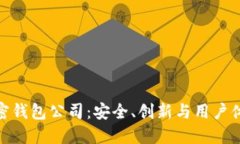 全球最大的加密钱包公司：安全、创新与用户体