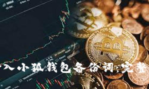 如何正确输入小狐钱包备份词：完整指南与技巧