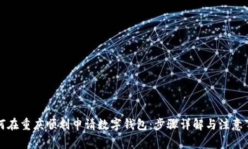 如何在重庆顺利申请数字钱包：步骤详解与注意事项