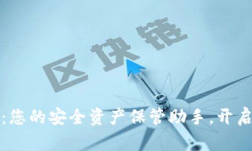数字货币钱包：您的安全资产保管助手，开启未来财富之门