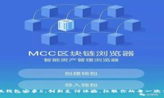 小狐钱包安卓5：创新支付体验，征服你的每一次