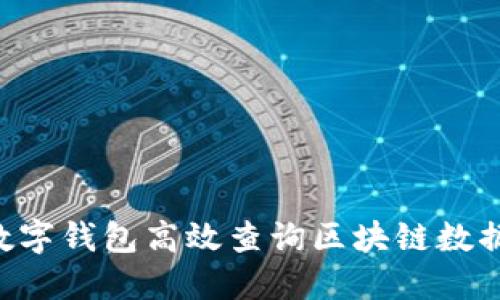 如何通过数字钱包高效查询区块链数据：全面指南