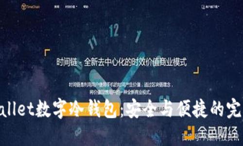 解密Ballet数字冷钱包：安全与便捷的完美结合
