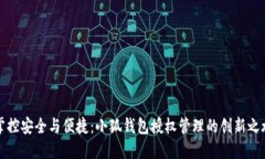 掌控安全与便捷：小狐钱包授权管理的创新之旅