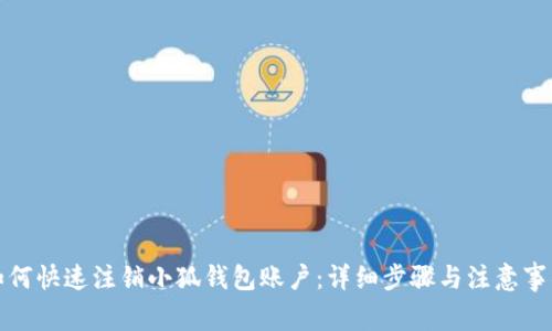 如何快速注销小狐钱包账户：详细步骤与注意事项