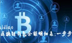 guaidiao/guaidiao如何高效倒查区块链钱包余额明细表