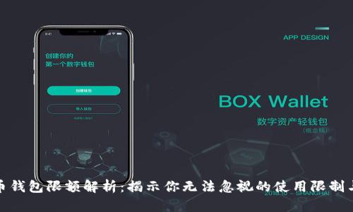 数字人民币钱包限额解析：揭示你无法忽视的使用限制与创新优势