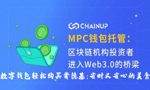 如何使用数字钱包轻松购买肯德基：省时又省心的美食解决方案