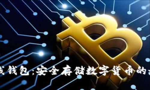 手机离线钱包：安全存储数字货币的最佳选择