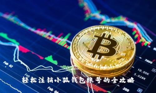 轻松注销小狐钱包账号的全攻略