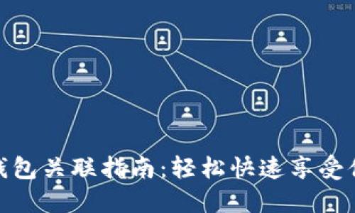 数字人民币钱包关联指南：轻松快速享受便捷支付体验