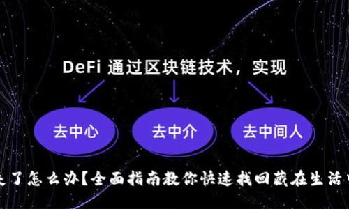 小狐钱包丢失了怎么办？全面指南教你快速找回藏在生活中的数字资产