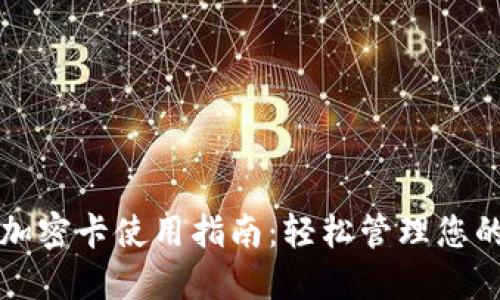 三星钱包加密卡使用指南：轻松管理您的数字资产