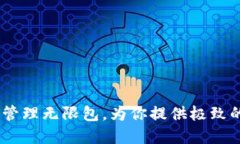 小狐钱包：轻松管理无限包，为你提供极致的数