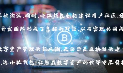 jiaoti小狐钱包：2023年度最佳区块链数字资产管理工具/jiaoti
小狐钱包, 区块链, 数字资产, 钱包推荐/guanjianci

区块链的发展与钱包的演变
在数字经济的浪潮中，区块链技术如同一颗璀璨的新星，照亮了无数人的投资与交易之路。从比特币的问世到以太坊的出现，区块链的发展已经深刻改变了我们的生活方式。而在这场金融革命中，数字钱包作为重要的工具，其重要性不言而喻。

数字资产的管理，安全性、便捷性、以及对用户友好的设计，成为了钱包选择的重要标准。在众多钱包产品中，小狐钱包（XiaoHu Wallet）以其独特的价值主张脱颖而出，成为了越来越多用户的首选。那么，小狐钱包究竟用哪条链呢？这一问题将引导我们深入了解小狐钱包的核心优势。

小狐钱包的核心链条
小狐钱包支持多条区块链，其中以以太坊（Ethereum）和币安智能链（Binance Smart Chain）为主要链条。以太坊作为当前最受欢迎的公有链之一，提供了强大的智能合约功能，极大地拓展了数字资产的应用场景。而币安智能链则以其极低的交易费用和高效的交易速度赢得了广大用户的青睐。

具体而言，小狐钱包不仅仅能支持这两条链的资产管理，它还具备跨链功能，意味着用户可以在不同的区块链之间便捷地转移资产。这一创新极大地提升了数字资产的流动性，让用户在资产管理上有了更多的选择。

小狐钱包的安全性：用户信息的保护宝库
在数字资产交易中，安全性始终是用户最关注的问题之一。小狐钱包采用多层安全保护机制，从冷钱包存储、加密技术，到用户身份验证，均采取行业最高标准的安全措施。此外，小狐钱包还具备自我学习的智能防护系统，可以及时识别异常交易，保护用户资产安全。

想象一下，如果你的数字资产因为安全漏洞而遭受损失，那将是多么令人心痛的事情。小狐钱包的设计团队深知这一点，始终把用户的利益放在首位，以最严谨的态度保证每一位用户的信息和资产都能得以妥善保护。

用户友好的操作界面：让每个人都能轻松上手
在钱包的选择上，不仅仅是安全性。用户体验同样不可忽视。小狐钱包的操作界面经过精心设计，简单直观，即使是首次接触区块链的用户，也能轻松上手。界面清晰的导航，让用户能够快速找到所需的功能；而一键式的操作，更是让繁琐的交易过程变得轻松愉悦。

此外，小狐钱包还提供了丰富的用户指南和教程，帮助用户深入理解数字资产的管理与交易。这不仅展示了小狐团队对用户的关怀，也进一步提升了用户的使用体验。

多样化的资产管理：不止于数字货币
当我们提到数字钱包，常常想到的都是比特币、以太坊等传统的数字货币。然而，小狐钱包在这方面进行了创新，推动了资产管理的多样化。除了传统的加密货币外，小狐钱包还支持NFT（非同质化代币）、DeFi（去中心化金融）项目的资产管理。

这表明，小狐钱包不仅仅是一个钱包，更是一个全面的数字资产管理工具。无论是收藏数字艺术，还是参与去中心化金融服务，用户都能够通过小狐钱包轻松实现。这一创新让数字资产的使用场景得以扩展，吸引了更多用户加入。

持续更新与社区建设
数字资产市场瞬息万变，用户的需求也在不断变化。小狐钱包始终保持敏锐的洞察力，定期推出更新和新功能，确保在竞争中不被淘汰。同时，小狐钱包积极建设用户社区，通过用户反馈不断产品，提升用户粘性。

参与社区不仅可以与其他用户分享经验，获取最新的行业动态，还能参与到小狐钱包的产品开发中。这样的互动机制让用户与开发团队形成了良好的对话，从而实现共同成长。

结语：小狐钱包，引领数字资产管理新风潮
小狐钱包以其独特的多链支持、安全性、用户友好的界面及多样化的资产管理功能，不仅顺应了区块链发展的潮流，更引领了数字资产管理的新风潮。无论你是区块链的老手，还是新入门的用户，小狐钱包都是一个极具潜力的选择。

在未来的发展中，小狐钱包将在不断创新与突破中继续为用户提供优质的服务，让数字资产的管理变得更加简单、安全和高效。选小狐钱包，让您在数字资产的世界中尽情探索，无畏前行。