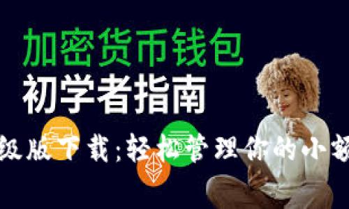 数字钱包降级版下载：轻松管理你的小额支付与消费