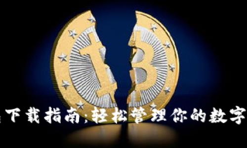 小狐钱包下载指南：轻松管理你的数字货币资产