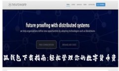 小狐钱包下载指南：轻松