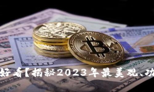 哪一个加密钱包最好看？揭秘2023年最美观、功能强大的加密钱包