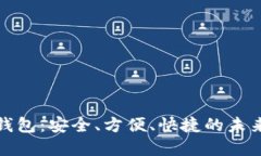 欧飞公司数字钱包：安全、方便、快捷的未来支